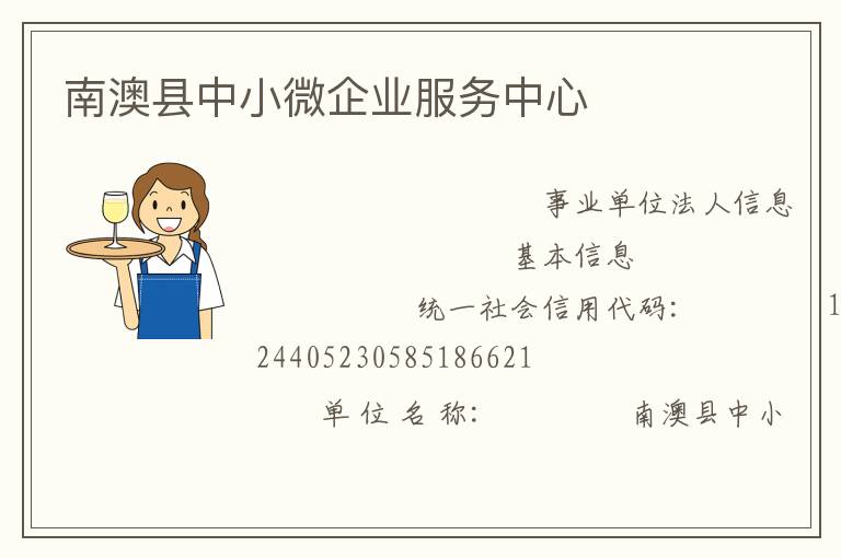 南澳縣中小微企業(yè)服務(wù)中心