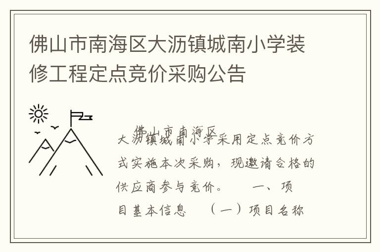 佛山市南海區(qū)大瀝鎮(zhèn)城南小學(xué)裝修工程定點(diǎn)競價(jià)采購公告