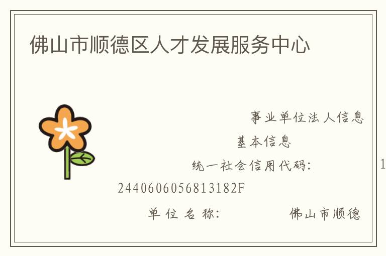 佛山市順德區(qū)人才發(fā)展服務中心