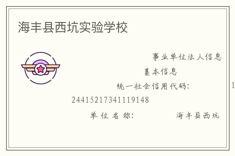 海豐縣西坑實驗學(xué)校