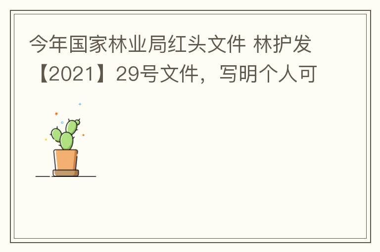 今年國家林業(yè)局紅頭文件 林護(hù)發(fā)【2021】29號文件，寫明個(gè)人可以飼養(yǎng)人工繁育的費(fèi)氏牡丹鸚鵡，紫腹吸蜜鸚鵡，綠頰錐尾鸚鵡，和尚鸚鵡。 請問中山是否執(zhí)行該政策？如果執(zhí)行該政策，是不是表示我們可以個(gè)人在中