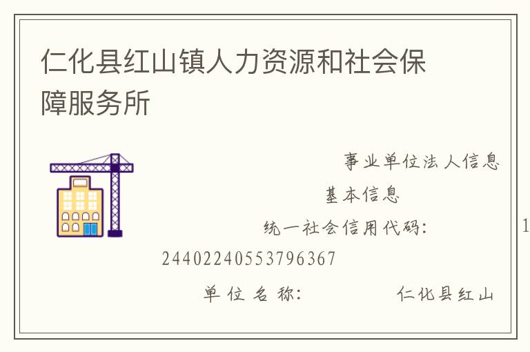 仁化縣紅山鎮(zhèn)人力資源和社會(huì)保障服務(wù)所