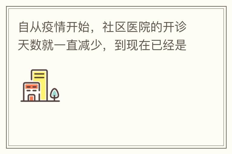 自從疫情開始，社區(qū)醫(yī)院的開診天數就一直減少，到現在已經是天天關門了，有時候開門了，又不接診，只是為了開降壓藥什么的。我們交的醫(yī)保有何用？看個小病都要去大醫(yī)院，醫(yī)保又無法使用，醫(yī)保每月都扣.我們理解是因