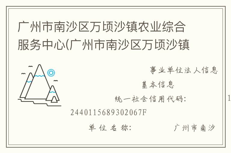 廣州市南沙區(qū)萬頃沙鎮(zhèn)農(nóng)業(yè)綜合服務(wù)中心(廣州市南沙區(qū)萬頃沙鎮(zhèn)農(nóng)業(yè)機(jī)械管理服務(wù)站、廣州市南沙區(qū)萬頃沙鎮(zhèn)畜牧獸醫(yī)站、廣州市南沙區(qū)萬頃沙鎮(zhèn)水利所、廣州市南沙區(qū)萬頃沙鎮(zhèn)農(nóng)產(chǎn)品質(zhì)量安全監(jiān)管服務(wù)站)