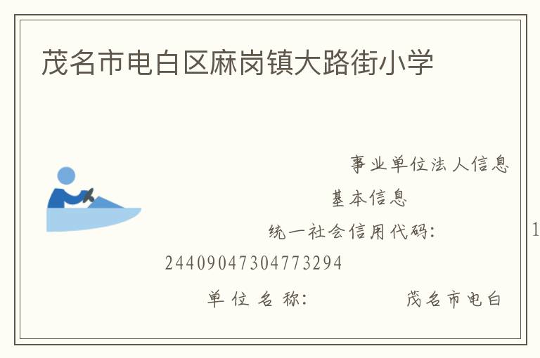 茂名市電白區(qū)麻崗鎮(zhèn)大路街小學