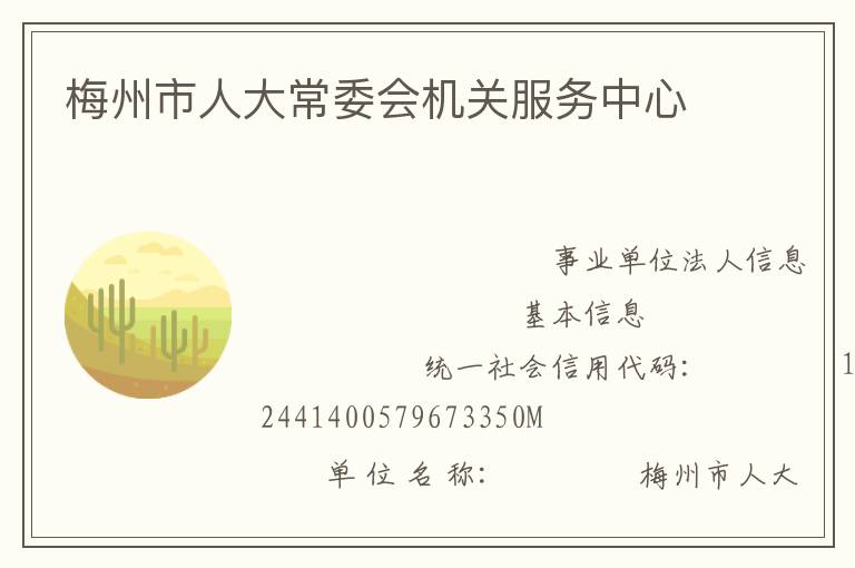 梅州市人大常委會(huì)機(jī)關(guān)服務(wù)中心