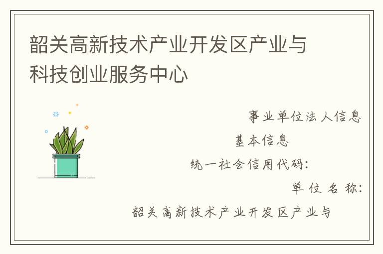 韶關(guān)高新技術(shù)產(chǎn)業(yè)開(kāi)發(fā)區(qū)產(chǎn)業(yè)與科技創(chuàng)業(yè)服務(wù)中心