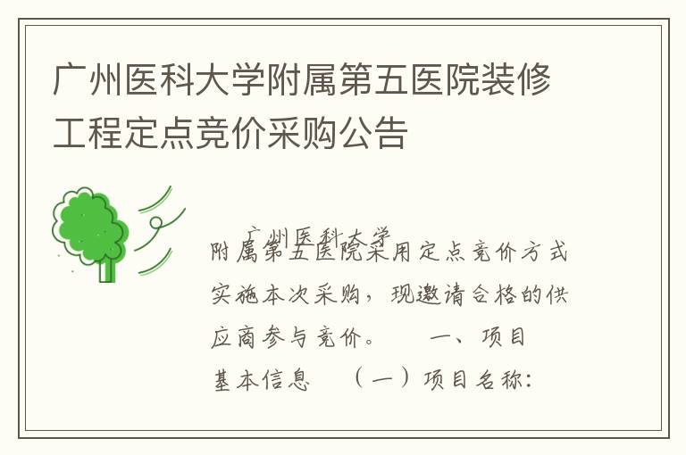 廣州醫(yī)科大學(xué)附屬第五醫(yī)院裝修工程定點(diǎn)競價(jià)采購公告