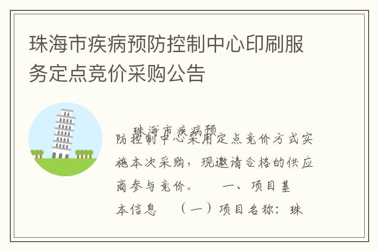 珠海市疾病預(yù)防控制中心印刷服務(wù)定點競價采購公告