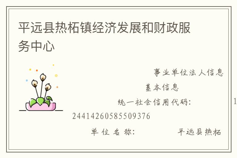 平遠(yuǎn)縣熱柘鎮(zhèn)經(jīng)濟(jì)發(fā)展和財政服務(wù)中心