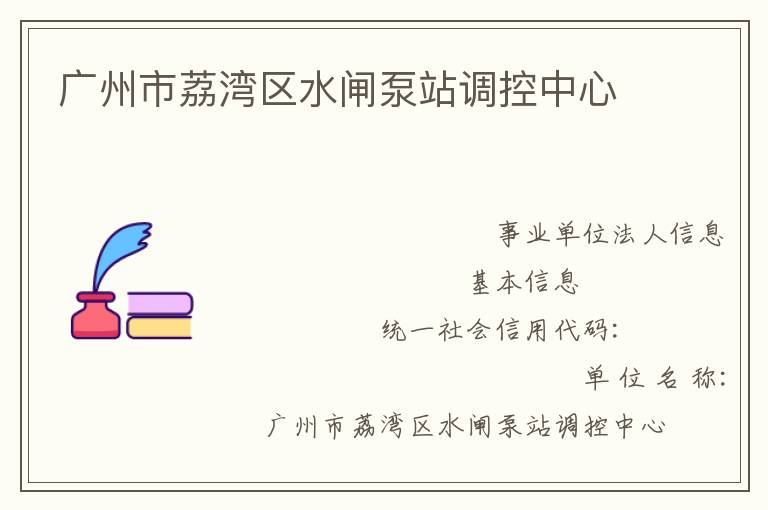 廣州市荔灣區(qū)水閘泵站調控中心