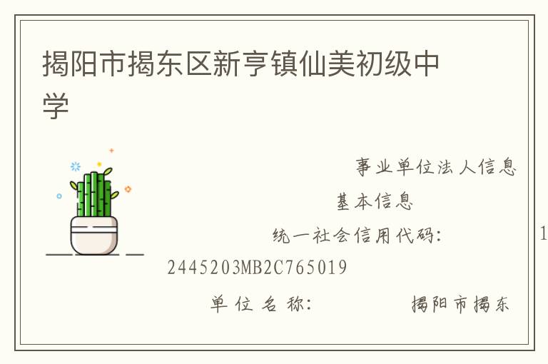 揭陽(yáng)市揭東區(qū)新亨鎮(zhèn)仙美初級(jí)中學(xué)