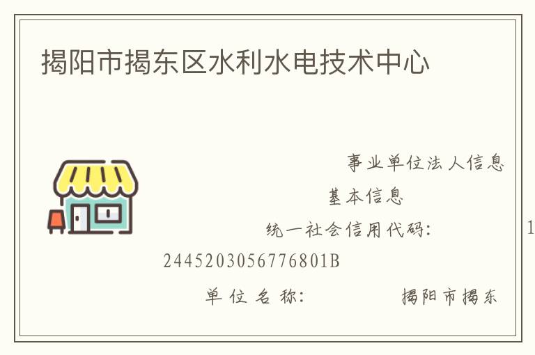 揭陽(yáng)市揭東區(qū)水利水電技術(shù)中心