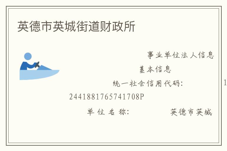 英德市英城街道財政所
