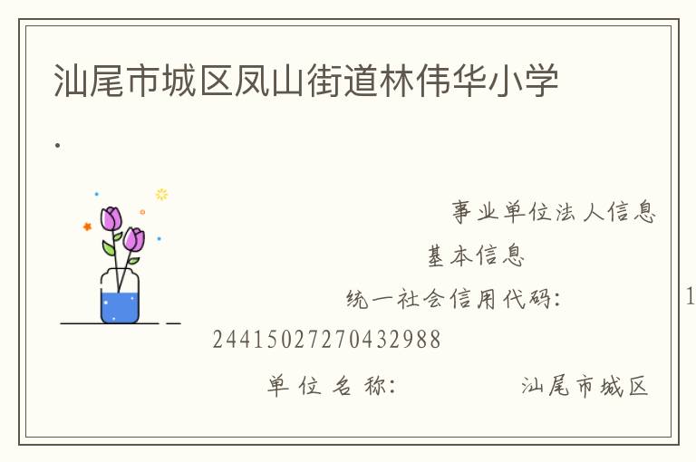 汕尾市城區(qū)鳳山街道林偉華小學.