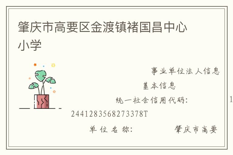 肇慶市高要區(qū)金渡鎮(zhèn)褚國(guó)昌中心小學(xué)