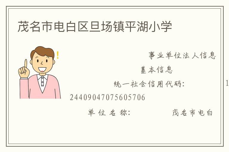 茂名市電白區(qū)旦場鎮(zhèn)平湖小學