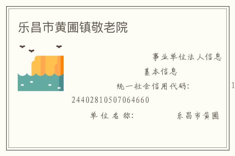 樂昌市黃圃鎮(zhèn)敬老院