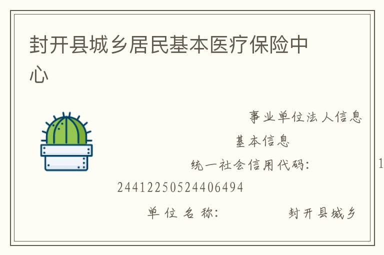 封開縣城鄉(xiāng)居民基本醫(yī)療保險(xiǎn)中心