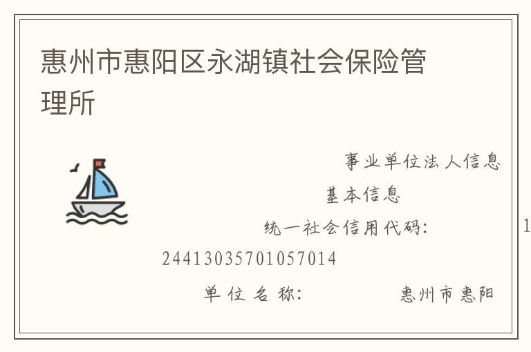 惠州市惠陽區(qū)永湖鎮(zhèn)社會(huì)保險(xiǎn)管理所