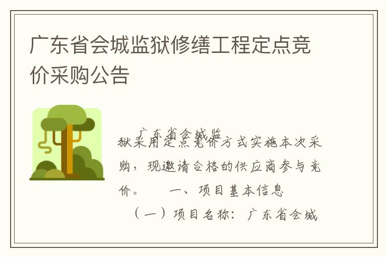廣東省會(huì)城監(jiān)獄修繕工程定點(diǎn)競價(jià)采購公告