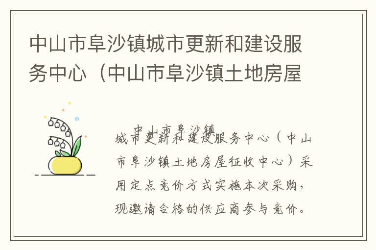 中山市阜沙鎮(zhèn)城市更新和建設(shè)服務(wù)中心（中山市阜沙鎮(zhèn)土地房屋征收中心）資產(chǎn)評(píng)估服務(wù)定點(diǎn)競價(jià)采購公告