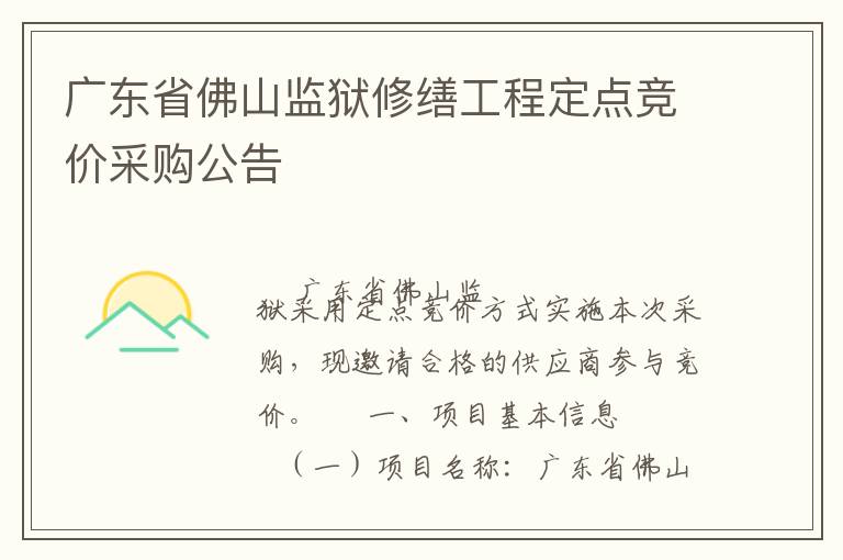 廣東省佛山監(jiān)獄修繕工程定點(diǎn)競(jìng)價(jià)采購(gòu)公告