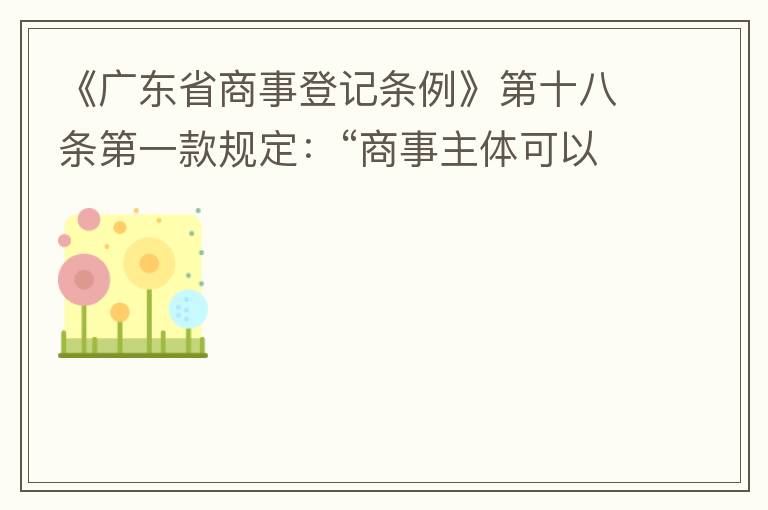 《廣東省商事登記條例》第十八條第一款規(guī)定：“商事主體可以在其住所、經(jīng)營場所以外增設(shè)經(jīng)營場所，增設(shè)經(jīng)營場所應(yīng)當(dāng)在其登記機關(guān)管轄范圍內(nèi)，并辦理登記手續(xù)”；第三款規(guī)定：“地級以上市人民政府可以對增設(shè)經(jīng)營場所