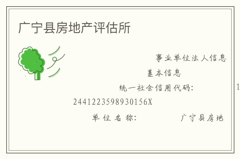 廣寧縣房地產(chǎn)評估所