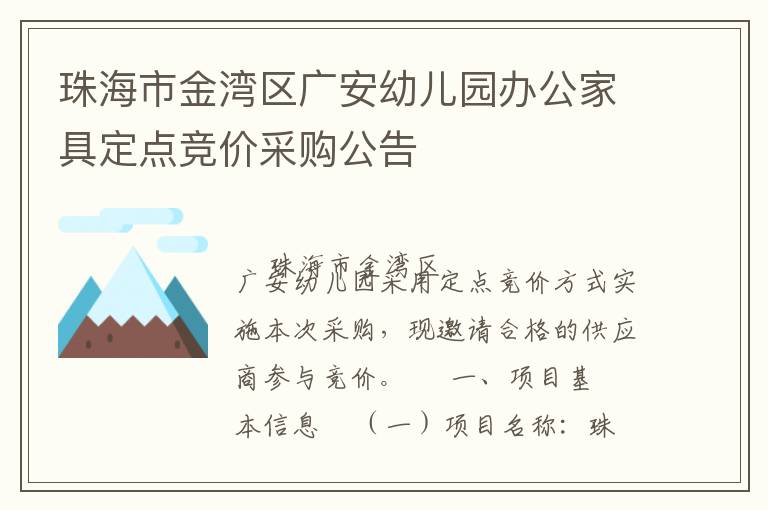 珠海市金灣區(qū)廣安幼兒園辦公家具定點(diǎn)競價采購公告