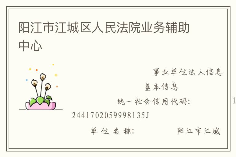 陽江市江城區(qū)人民法院業(yè)務輔助中心