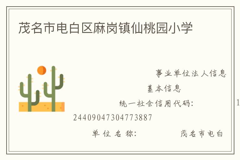 茂名市電白區(qū)麻崗鎮(zhèn)仙桃園小學