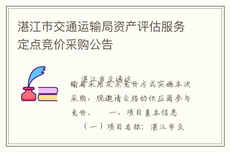 湛江市交通運(yùn)輸局資產(chǎn)評估服務(wù)定點(diǎn)競價采購公告