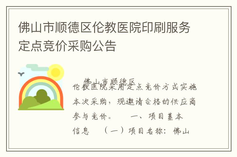 佛山市順德區(qū)倫教醫(yī)院印刷服務(wù)定點(diǎn)競(jìng)價(jià)采購(gòu)公告