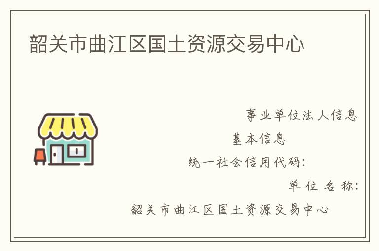 韶關(guān)市曲江區(qū)國土資源交易中心