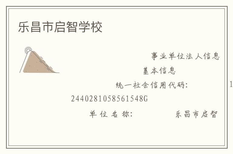 樂昌市啟智學校