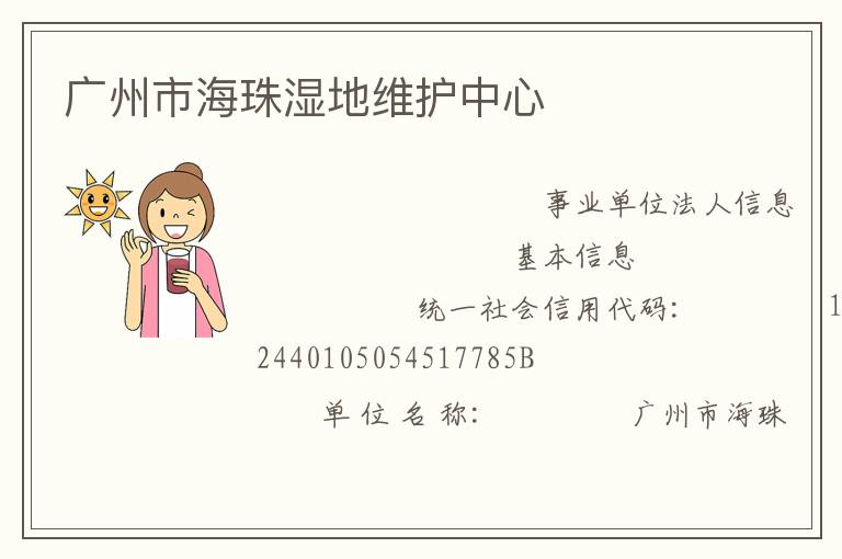 廣州市海珠濕地維護中心