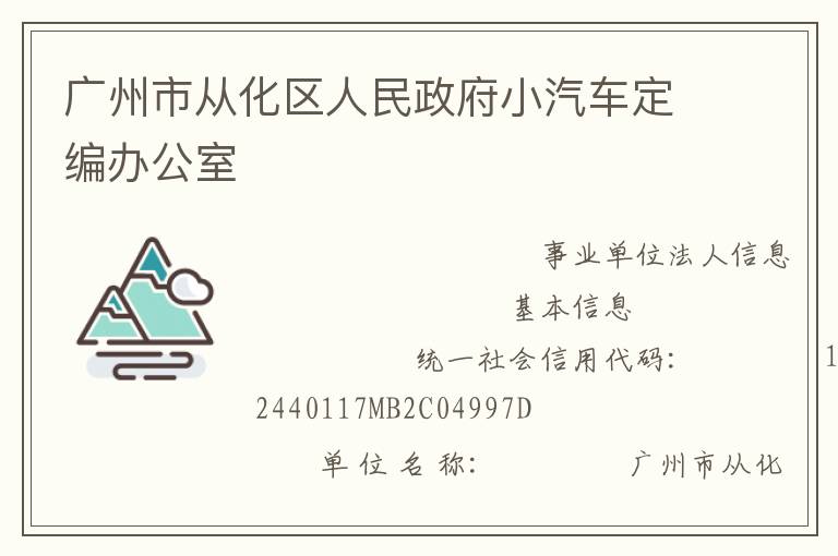 廣州市從化區(qū)人民政府小汽車定編辦公室