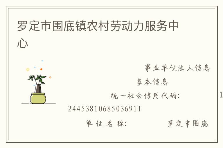 羅定市圍底鎮(zhèn)農(nóng)村勞動力服務(wù)中心