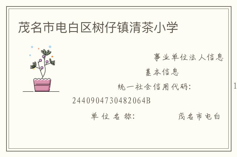 茂名市電白區(qū)樹(shù)仔鎮(zhèn)清茶小學(xué)