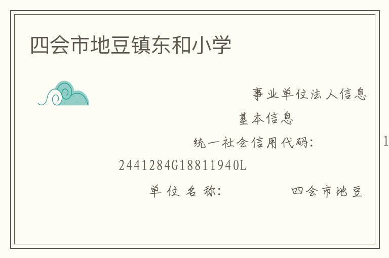 四會(huì)市地豆鎮(zhèn)東和小學(xué)