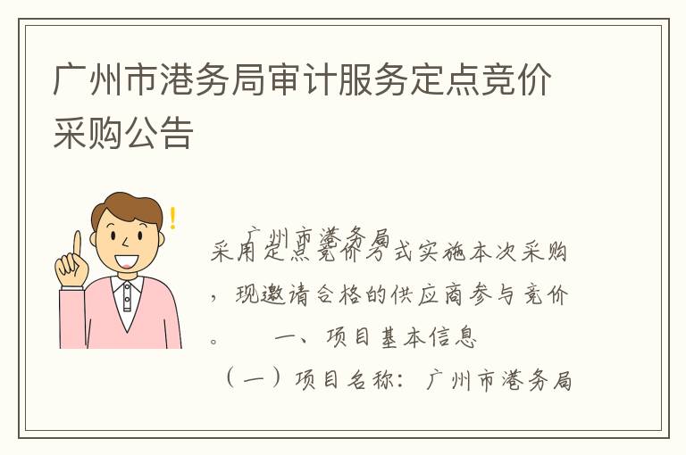 廣州市港務(wù)局審計(jì)服務(wù)定點(diǎn)競價(jià)采購公告