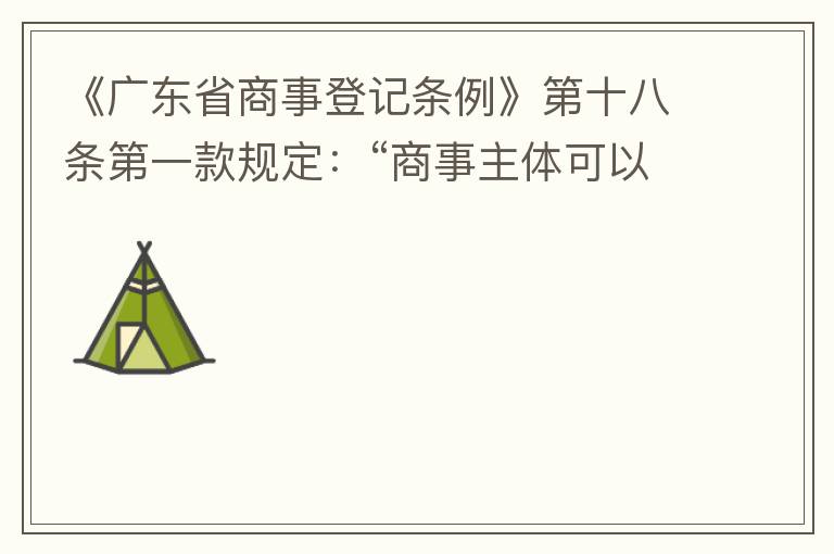 《廣東省商事登記條例》第十八條第一款規(guī)定：“商事主體可以在其住所、經(jīng)營場所以外增設(shè)經(jīng)營場所，增設(shè)經(jīng)營場所應(yīng)當(dāng)在其登記機(jī)關(guān)管轄范圍內(nèi)，并辦理登記手續(xù)”；第三款規(guī)定：“地級以上市人民政府可以對增設(shè)經(jīng)營場所