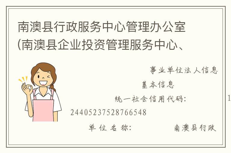 南澳縣行政服務(wù)中心管理辦公室(南澳縣企業(yè)投資管理服務(wù)中心、南澳縣電子政務(wù)管理辦公室)