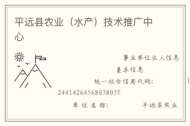 平遠縣農(nóng)業(yè)（水產(chǎn)）技術推廣中心
