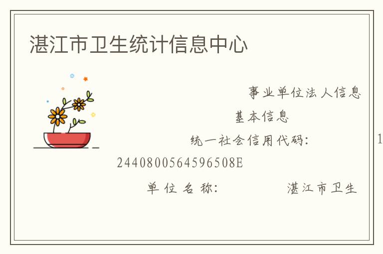 湛江市衛(wèi)生統(tǒng)計(jì)信息中心