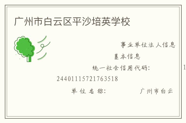 廣州市白云區(qū)平沙培英學校