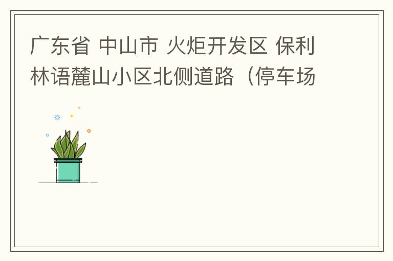 廣東省 中山市 火炬開(kāi)發(fā)區(qū) 保利林語(yǔ)麓山小區(qū)北側(cè)道路（停車場(chǎng)出口對(duì)開(kāi)路段），道路兩旁長(zhǎng)期停滿違停車輛，導(dǎo)致道路狹窄、交通嚴(yán)重?fù)矶?，特別是早上上班高峰，整個(gè)小區(qū)的車都堵在停車場(chǎng)出口出不去。希望可以增設(shè)違