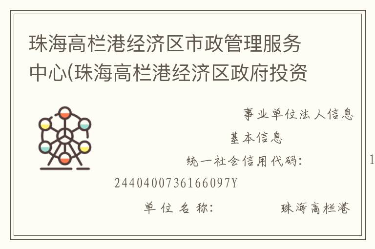 珠海高欄港經(jīng)濟(jì)區(qū)市政管理服務(wù)中心(珠海高欄港經(jīng)濟(jì)區(qū)政府投資建設(shè)工程管理中心、珠海高欄港經(jīng)濟(jì)區(qū)土地儲(chǔ)備發(fā)展中心)