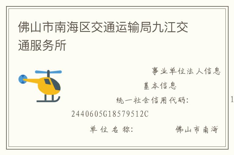 佛山市南海區(qū)交通運輸局九江交通服務(wù)所